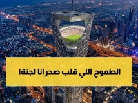 كيف تقيس عظمة رؤية رجل واحد؟ الإجابة ليست كلاماً.. بل 200 متر من الطموح السعودي تحت قيادة الأمير محمد بن سلمان