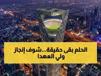 ما المقيس الحقيقي لطموح القادة؟ الأمير محمد بن سلمان يحوله إلى 200م ارتفاع و 46 ألف متفرج