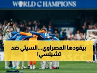 حصري: عمر مرموش يقود سيتي لمواجهة تشيلسي في 10 دقائق - القناة والتشكيل والهدف المصري