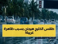 عاجل: تحذير من أرصاد السعودية… الطقس يتحول لغضب سماوي في 8 مناطق - خطر السيول وغياب الرؤية يهدد حياة المواطنين!