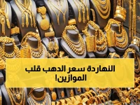 عاجل: رقم صادم.. هذا ما حققه سعر الذهب اليوم - ثبات ملحوظ يخفي مفاجأة ستعرفها الآن؟