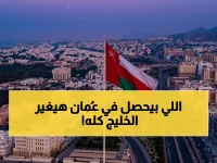 ليست مجرد تغيير قانون.. سلطنة عُمان تفرض 30 يومًا كقاعدة ذهبية جديدة في الخليج