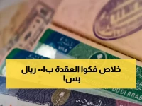 ماذا لو أخبرتك أن 'الجوازات السعودية' تريد إلغاء معاناتك؟... تكلفة تحريرك كله 100 ريال فقط للتأمين الصحى لثلاثة أشهر.