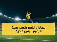 عاجل: النصر يخطط لتحطيم رقم الهلال التاريخي… لكنه يحتاج 4 انتصارات في الموسم المقبل!
