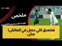 حصري: شاهد ملخص مباراة كهرباء الإسماعيلية والإتحاد - أهداف صادمة ولحظات لن تتخيلها!