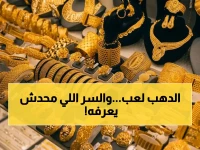 لماذا تحول الملاذ الآمن التاريخي 'الذهب' في مصر إلى ساعة رملية رقمية عند 6900 جنيه؟ السر: السوق اخترق هذا الخط وصعد إلى 7140 جنيه اليوم.