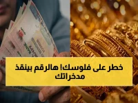 تحذير البنك الأهلي من رقم خطير.. أصبح 15.1% هو خطة النجاة الوحيدة لمدخراتك من الانهيار