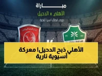 شاهد الآن: الأهلي السعودي يسحق الدحيل القطري في دوري أبطال آسيا - انفجار أهداف ونتيجة تاريخية!