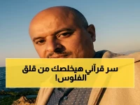 حصري: 5 أسرار قرآنية تُنهي معاناتك النفسية مع الربح والخسارة إلى الأبد - آية واحدة تغير نظرتك للحياة!