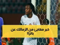رسمي: الزمالك يُعلن خطوة صادمة تجاه شيكو بانزا قبل مواجهة شباب بلوزداد!