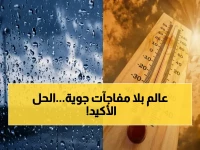 تعبت من إلغاء خططك بسبب الطقس؟.. 22 درجة مئوية هو حليفك الشخصي الجديد في التخطيط