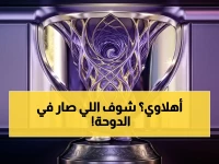 عاجل: الأهلي يفتك تعادلاً تاريخياً من الدحيل في آسيا… والجماهير تنتظر كواليس رينارد الخطيرة بعد المباراة!