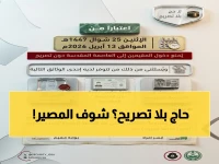عاجل: الداخلية تعلن إجراءات صارمة لسلامة الحجاج… منع دخول مكة بدون تصريح ومواعيد نهائية صادمة!