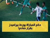 شكوى قوية: بيراميدز يطالب بعزل الحكم طارق مجدي بعد صدمة الركلة والطرد - هذه التفاصيل ستغير نظرتك للمباراة!