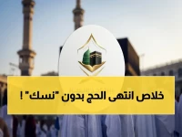 لن تكون مجرد باحث عن تصريح.. 'نَسَك' هي جواز سفرك الوحيد داخل المشاعر. والشرط الأساسي الذي لا غنى عنه لوجودك في نظام حج المملكة العربية السعودية.