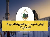 تحذير لكثير من الحجاج قبل فوات الأوان.. 'وزارة الحج والعمرة' تطلق الآن الهوية الرقمية الإلزامية الوحيدة لدخول المشاعر المقدسة.