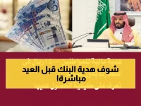 تخيل أن العيد يقترب ولديك نفقات غير متوقعة... البنك يُطلق 'مكافأة العيد الاستثنائية' بقيمة 15000 ريال دون شرط تحويل الراتب