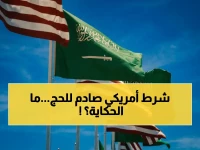 وثيقة رسمية من السفارة الأمريكية تحول مفهوم الحج إلى الأبد.. الشرط الصادم: تخزين طعام، ماء، أدوية