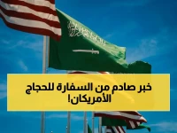 شرطٌ لم يسمع به من قبل.. هذا ما تطلبه السفارة الأمريكية من حجاجها لتوفير مخزون كاف من الطعام والماء