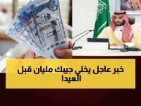 قبل أن تلغي زيارة عائلتك بسبب مصاريف العيد... اكتشف كيف تحصل على 15 ألف ريال دون تحويل راتبك