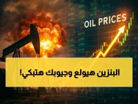 انفجار أسعار النفط فوراً: هجوم الحوثي المدعوم من إيران على إسرائيل يرفع برنت فوق 115 دولاراً… ماذا سيحدث لأسعار الوقود؟