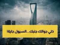 عاجل: تحذير صارم من هيئة الأرصاد… أمطار غزيرة تتحول لسيول تضرب الرياض ومكة والشرقية خلال ساعات!