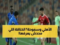 صادم: مدير سموحة يكشف الظلم المُمنهج ضد الفريق أمام الأهلي - شكوى رسمية للاتحاد تفضح حقيقة الحكام!