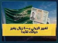 عتبة تاريخية: كيف حولت المملكة 'الحرية الوظيفية الكاملة' من حلم بملايين إلى حقيقة بـ 4000 ريال فقط؟