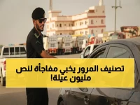 ما لم يُحسب له حساب في قرار 'تصنيف المرور'... كشفت الإدارة العامة للمرور أنه إعادة هندسة لسوق النقل لحماية نصف مليون أسرة.