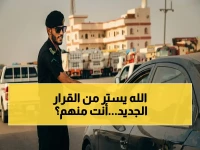 قرار مروري غامض يهدد حرية التنقل.. لكن 'الإدارة العامة للمرور' توضح: مستهدف لتطوير حياة أكثر من نصف مليون أسرة مقيمة