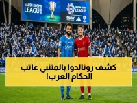 شاهد: رونالدو يكشف سراً خطيراً في تعامله مع الحكام المحليين… مستشهداً بالمتنبي في مقارنة صادمة مع الأجانب!