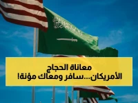 شرط السفارة الأمريكية يخلق أول 'حج احترازي' في التاريخ.. والسبب 'التأهب للاحتراز مع مخزون الطعام والماء'