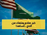 شرط مفاجئ من السفارة الأمريكية يجعل الحج بعد 18 أبريل 2026 'مهمة بقاء'