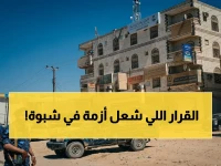 صادم: محافظ شبوة يمنع افتتاح مقر المجلس الوطني... الأحزاب تدين القرار باعتباره 'تجاوزاً خطيراً' للقانون والشرعية