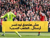 صادم: يوكيريس يكشف السبب الحقيقي لخسارة أرسنال - أرضية ملعب الإمارات عرقلتنا أمام بورنموث!