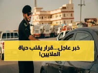 قرار واحد يغير حياة نصف مليون أسرة.. كيف أحدثت الإدارة العامة للمرور تحولاً جذرياً في التنقل؟