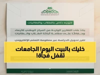 عاجل: جامعتان سعودية تعلن قراراً مفاجئاً - تعليق الدراسة الحضورية اليوم بسبب تقارير الأرصاد!