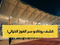 حصري: رونالدو يشهد للجماهير السعودية - شاهد الوقفة الصادمة التي أبكت العالمي في نجران قبل الفوز التاريخي 14-0!