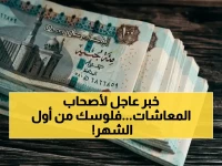 ماذا لو قررت الهيئة القومية للتأمينات الاجتماعية إلغاء انتظار منتصف الشهر؟ لقد فعلت.. الصرف يبدأ من اليوم الأول بضمان سلطتها.