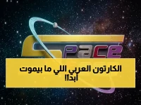 ذاكرة جماعية ترفض الاندثار... كيف حافظت 'سبيستون' على عرشها كملاذ العائلة العربية في 2026؟ السر ليس في الرقم 11785، بل في بوابته السحرية لعالم HD آمن من العنف.