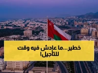 كل انتظارك السابق سيكون خطأ فادحًا.. كيف حولت سلطنة عُمان المهلة إلى 30 يوماً فقط كحد أقصى؟