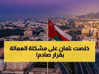 كيف أنهت دولة مشكلة استمرت لعقود؟ سلطنة عُمان حددت مهلة 30 يوماً لتسليم الكفالة وتحويل تاريخ معاملة العمالة الوافدة.