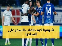 عاجل: إنتر ميلان يقلب تأخره بهدفين ويحقق فوزاً صاعقاً 4-3 على كومو.. ويوسع الفارق في الصدارة!