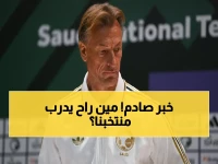 عاجل: اتحاد القدم يفتح مفاوضات مع 5 مدربين عالميين لخلافة رينارد… وهذه الأسماء المرشحة والسبب!