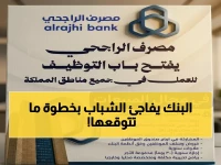 عاجل: الراجحي يقلب سوق التوظيف رأساً على عقب.. شرط واحد صادم ينتهي في 2026!