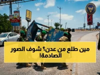 عاجل: وزارة الداخلية تسيطر على عدن بالكامل.. صور تكشف إزالة نقاط الانتقالي المنحل في خطوة تاريخية!
