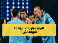 الأحد الحارق في عالم كرة القدم: تشيلسي يلتقي السيتي والترجي يواجه صنداونز.. مواعيد وأرقام كل المباريات والقنوات