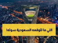 كسر القاعدة: الصدارة العالمية تنتقل من أوروبا.. والسبب 200 متر و1.1 مليار دولار تحت قيادة الأمير محمد بن سلمان
