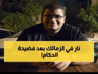 عاجل: الزمالك يفاجئ الجميع بقرار تاريخي بعد أزمة VAR… والتفاصيل ستفجر مفاجآت صادمة!