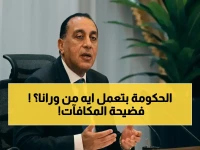لماذا يحتاج رئيس الوزراء إلى 'آلية غامضة' لحل مشكلة بسيطة؟ الجواب يكمن في 'بند 3/4 مكافآت' لغير العامليين